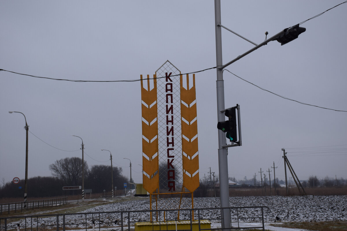 Станица Калининская 