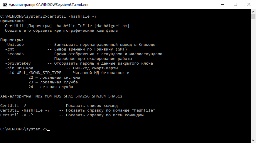 Справка по утилите certutil с параметром -hashfile.