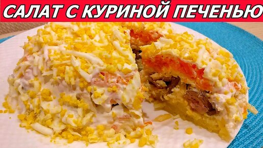 Салаты с печенью