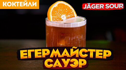 Егерь Сауэр (Jäger Sour) — коктейль с Егермейстером