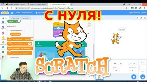 Программирование с нуля на Scratch