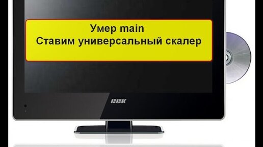 Ремонт телевизоров BBK на дому или в мастерских в Санкт-Петербурге — Звоните: 344-44-44