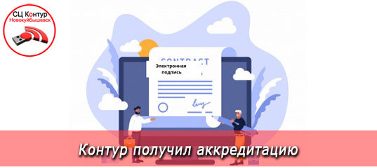 Учебный центр контур. СКБ контур получил аккредитацию. Контур Новокуйбышевск. ЭЦП контур. Логотип для электронной подписи 63-ФЗ.
