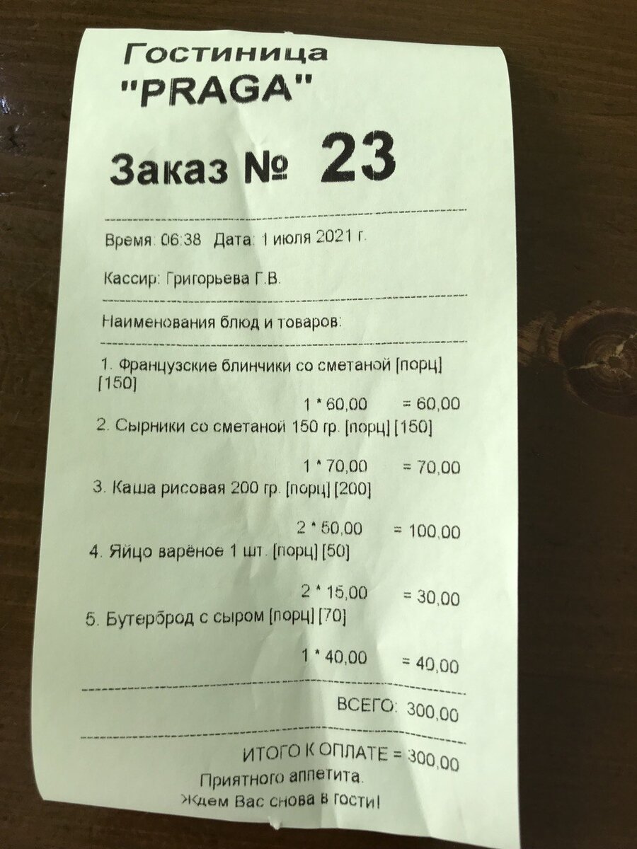 Счёт за завтрак в гостинице Прага