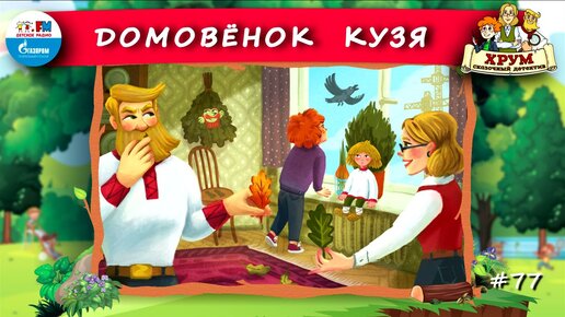 Хрум или сказочный детектив фото