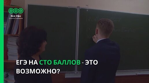 ЕГЭ 100 баллов - это возможно?