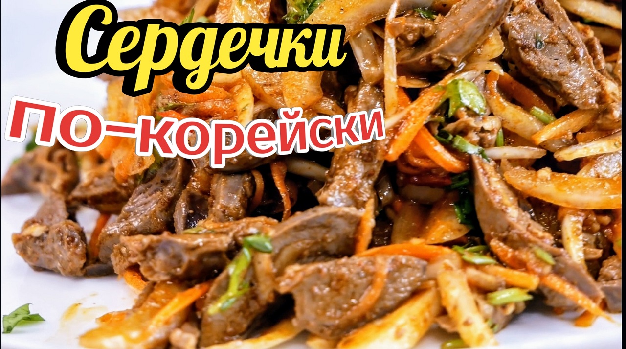 Сердечки по-корейски, цыганка готовит.