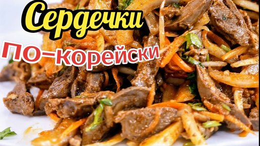 Сердечки по-корейски, цыганка готовит.