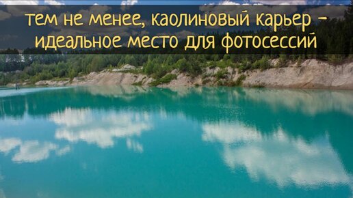 Каолиновый карьер - наше Бали на Урале / Субботние Путешествия