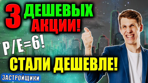 Покупать Акции с низким P/E❓ 3 Недооцененные акции США со скидкой: DHI, PHM, LEN🔥 Какие акции купить