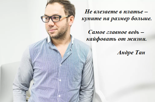 Андре Тан