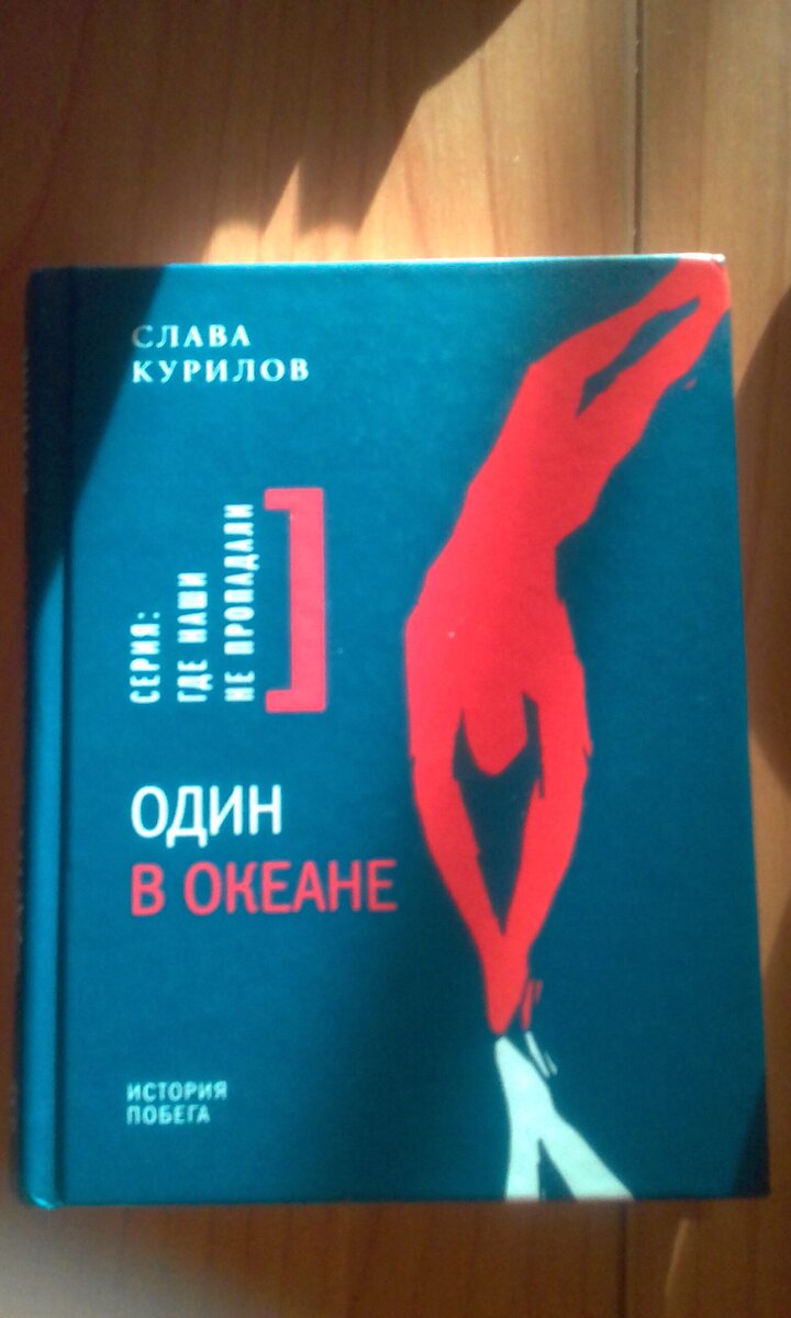 курилов один в океане книга. ,один в океане. слава курилов книга. слава курилов книга. история побега слава курилов книга.