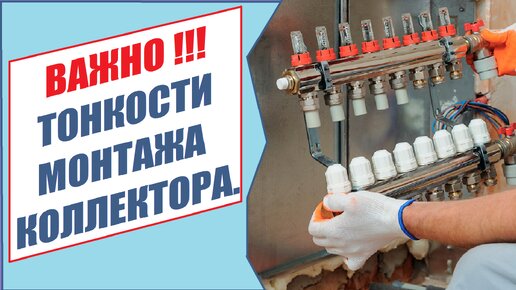 ✅Коллектор теплого пола. Нюансы монтажа!!!