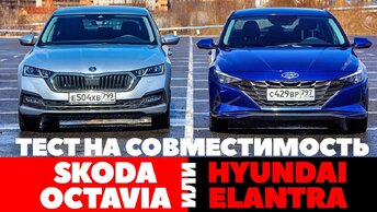 Skoda Octavia против Hyundai Elantra. Разбор без полетов. Тест обзор 2021.