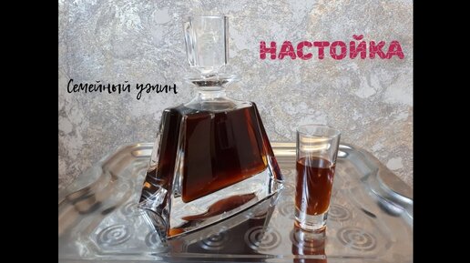 РЕЦЕПТ НАСТОЙКИ НА ЧЕРНОСЛИВЕ / Домашняя настойка на сухофруктах