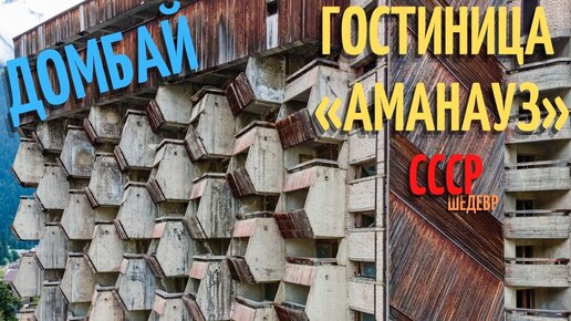 Домбай. Знаменитый недострой гостиница «Аманауз» вскоре обретёт новую жизнь. Уникальный шедевр советского брутализма