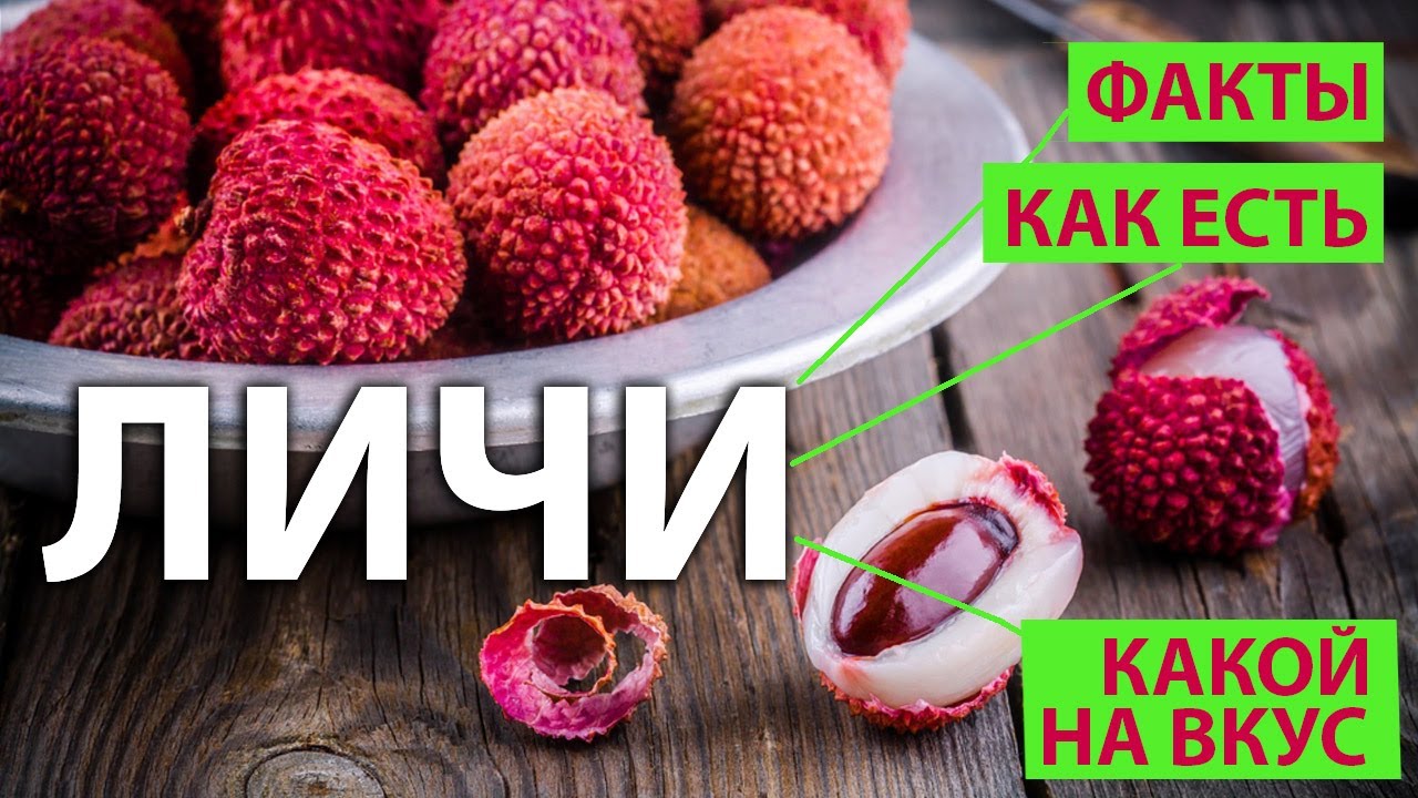 Личи – как его есть, на что похож вкус этого экзотического фрукта