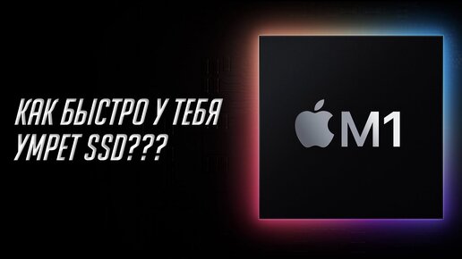 SSD на Mac с M1 — главная проблема новых компьютеров Apple? Как выбрать новый Мак М1 | ТехРазбор №18