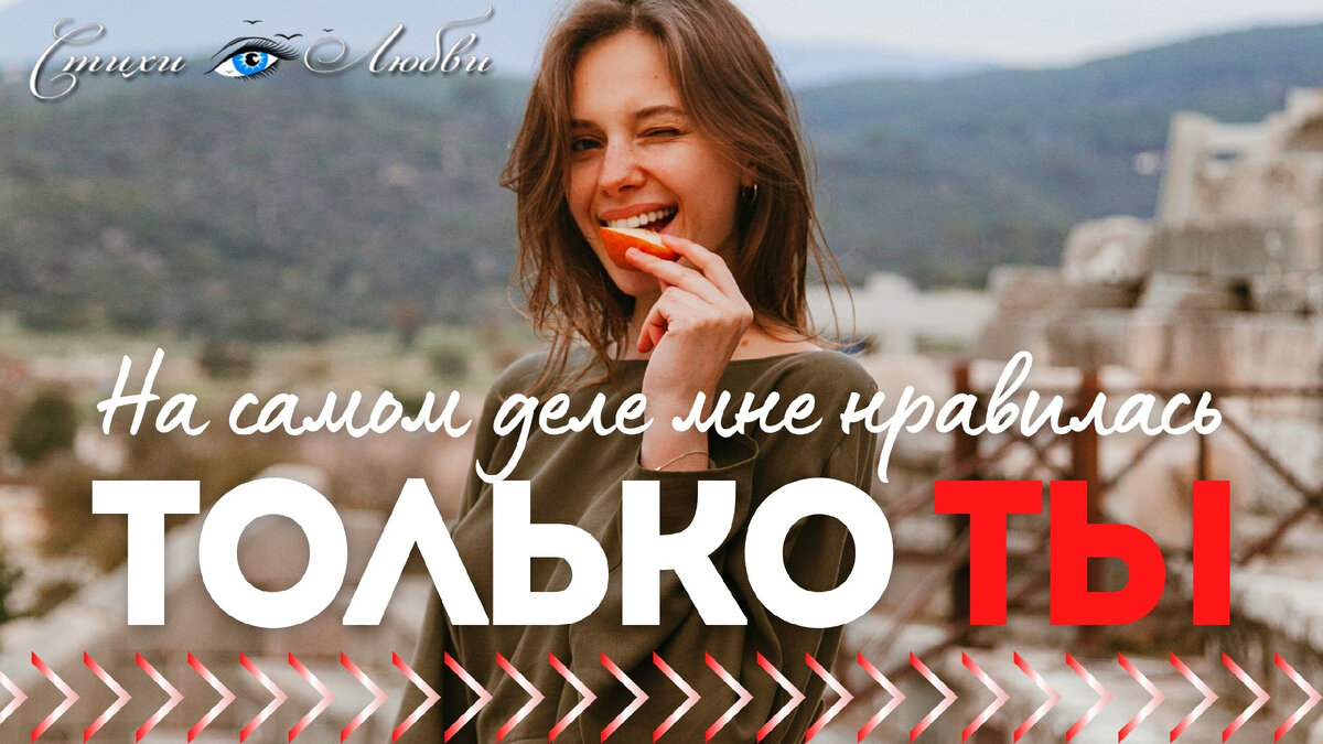 На самом деле мне нравилась только ты...