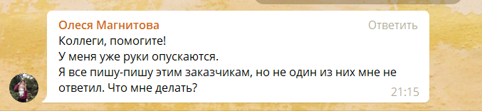“Я все пишу-пишу этим заказчикам, но не один из них мне не ответил. Что мне делать?”