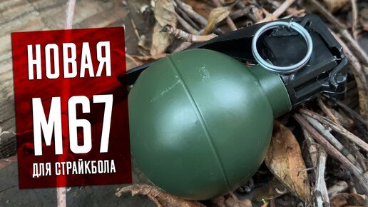 СТРАЙКБОЛЬНАЯ ГРАНАТА - M67 СТРАЙКАРТ. СРАВНЕНИЕ С TAG-67 И ОБЗОР