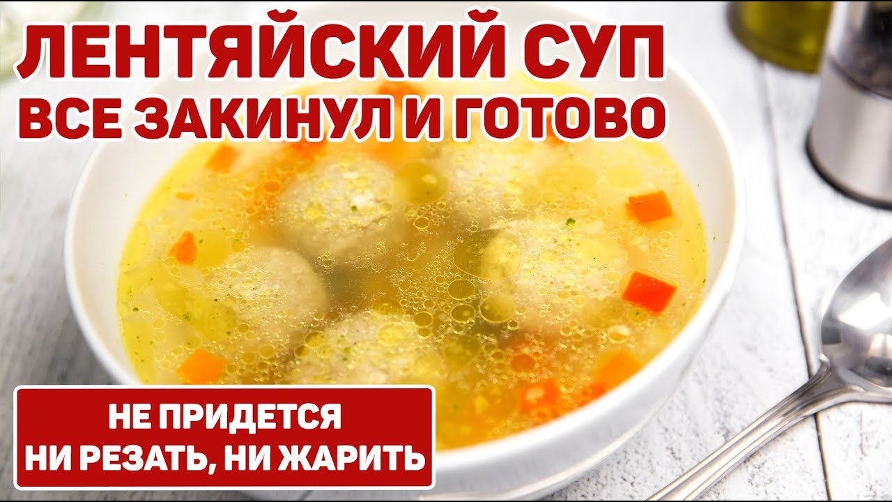 Всё Закинул и Готово!!! 🍲 Очень Быстрый и Простой СУП за 20 Минут |  Приготовит Даже Ребёнок