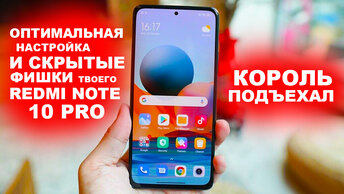 REDNI NOTE 10 PRO КАК НАСТРОИТЬ ПО УМНОМУ ?