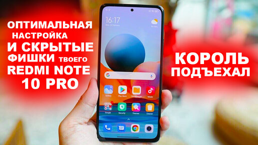 REDNI NOTE 10 PRO КАК НАСТРОИТЬ ПО УМНОМУ ?