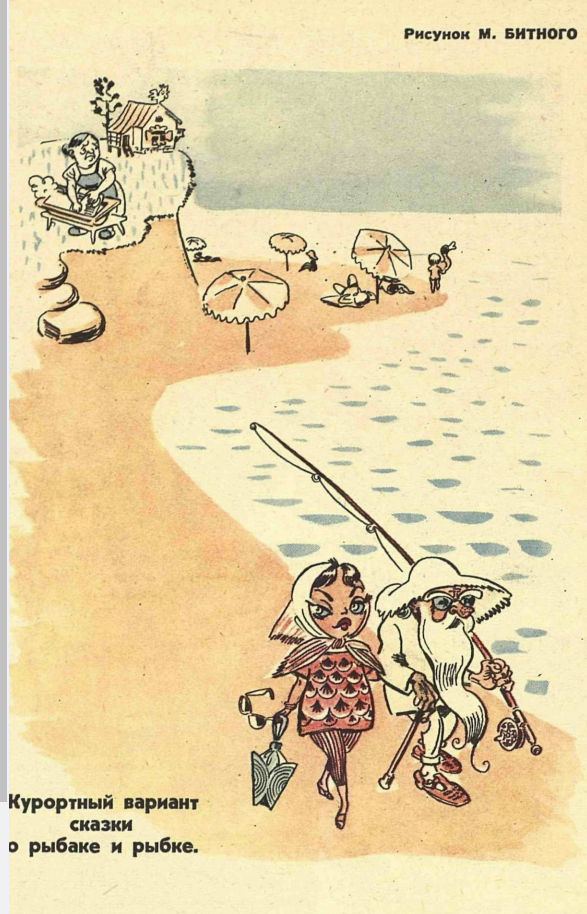 Художник М.Битный журнал "Крокодил" №18 1961  