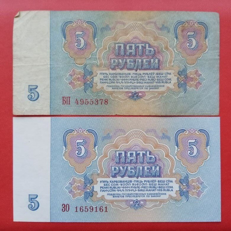 Банкноты СССР  - 5 рублей 1961 года.