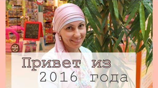 Привет 2016