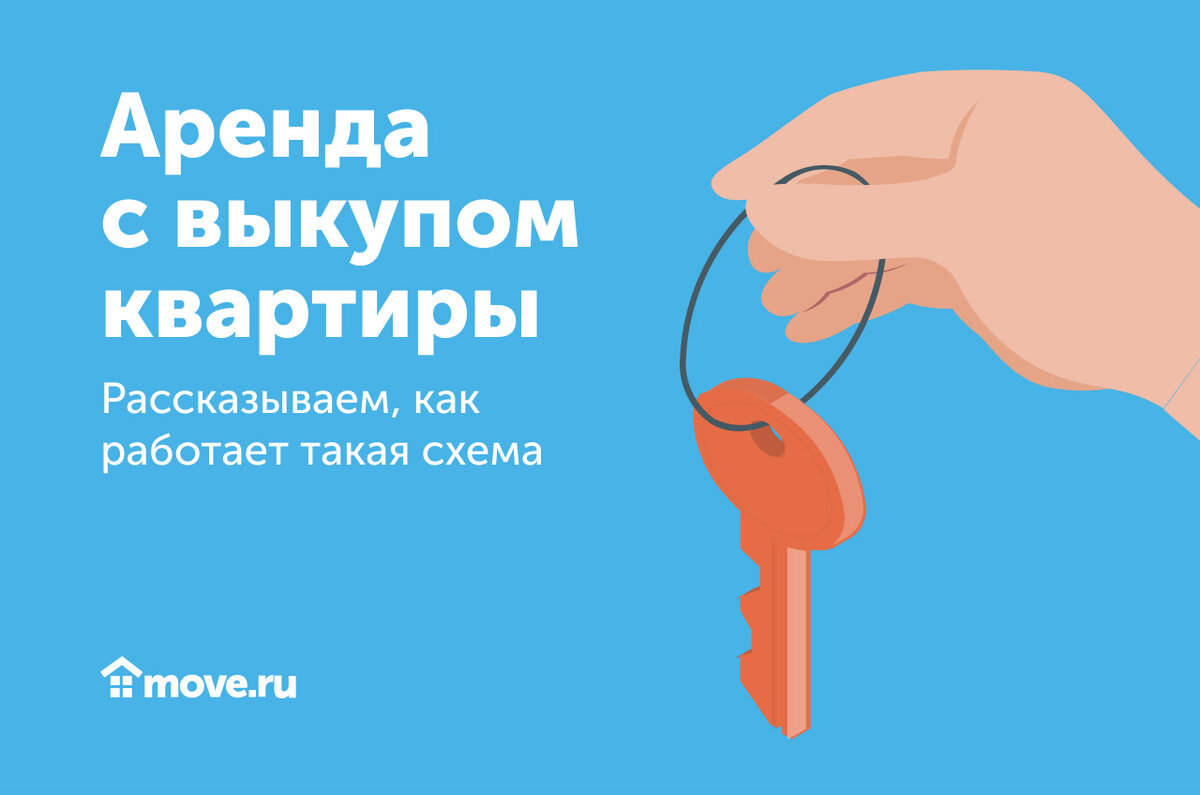 Аренда с выкупом квартиры – рассказываем, как работает такая схема | Move:  недвижимость и новостройки | Дзен