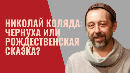 Николай Коляда: чернуха или рождественская сказка?