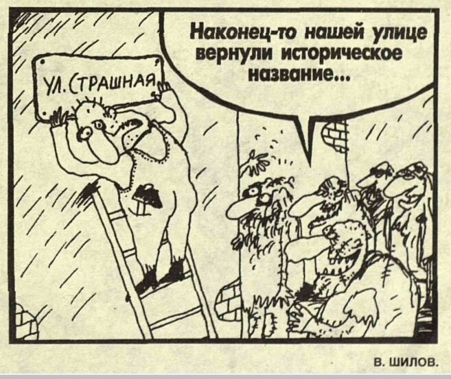 Художник В.Шилов журнал "Крокодил" №10 1998