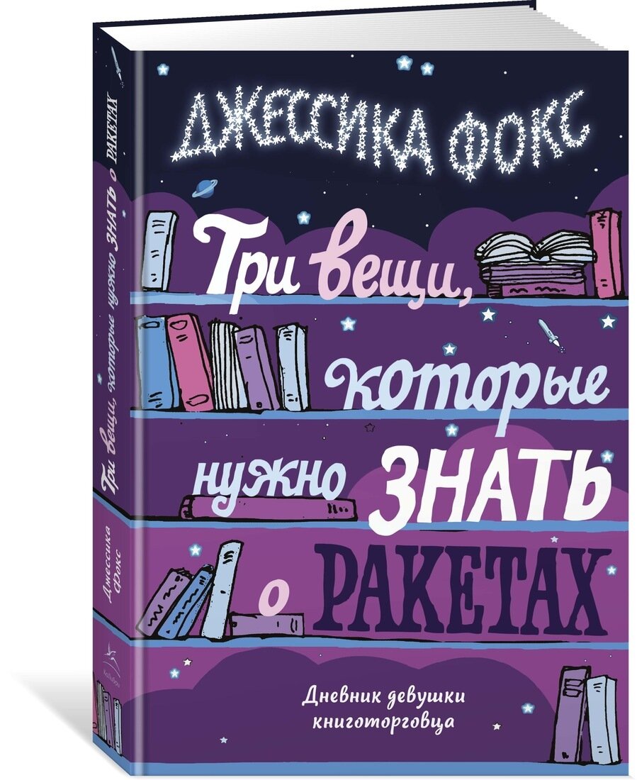 Джессика Фокс Три вещи, которые нужно знать о ракетах или как бросить все и  влюбиться | книжный енот | Дзен