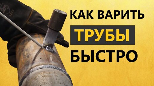 Download Video: Как варить трубы быстро и надежно 🟡