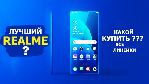 КАКОЙ REALME КУПИТЬ ?