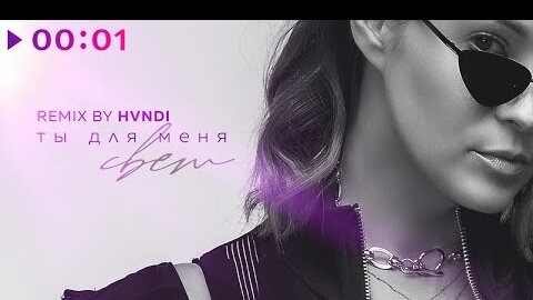 Катя Кокорина - Ты для меня свет (Remix by HVNDI)