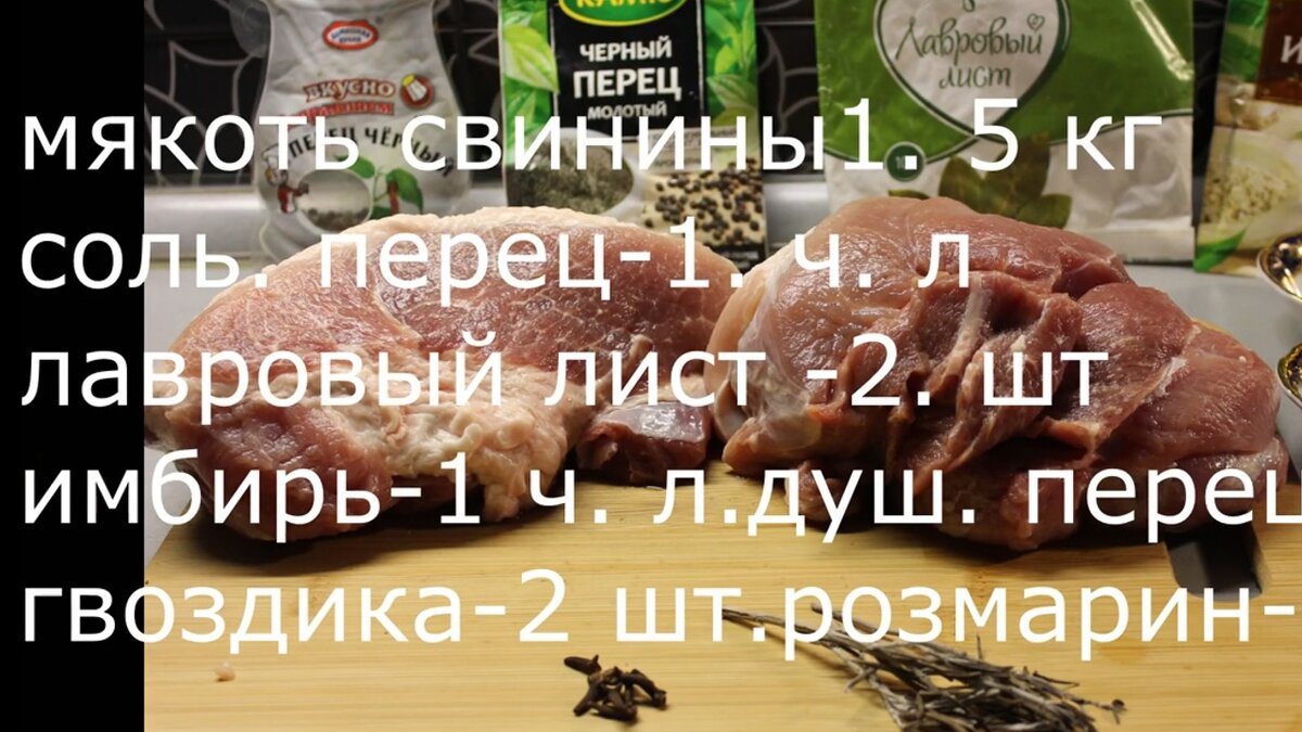 Ингредиенты свинина-1. 5 кг
соль. перец-1 ч. л
лавровый лист-2 шт
имбирь-1. ч. л. 
душистый перец-4 горошины
гвоздика-2 шт
розмарин-1 ветка
натираем этой смесью мясо и ставим мариноваться на ночь.
соус
масло оливковое-2 ст. л
паприка-1ч. л мускатн. орех-1 ч. л
соль
веточка розмарина лавровый лист