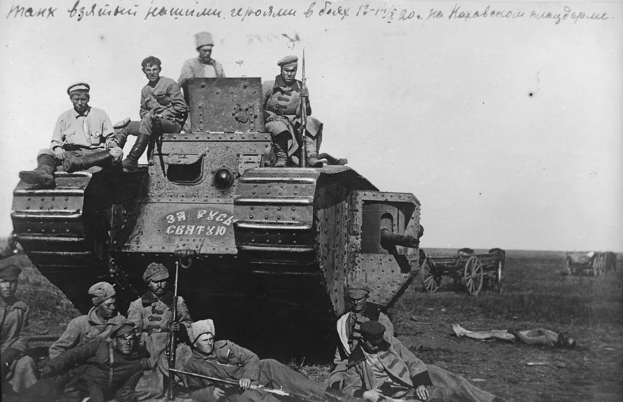 Английский танк, захваченный у белогвардейцев в 1920 г. Фото из открытых источников