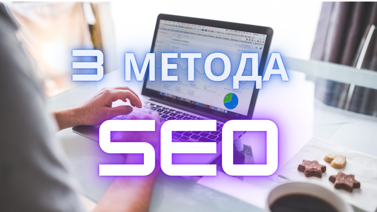 SEO продвижение