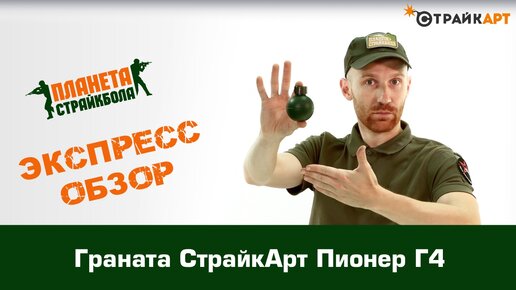 Обзор гранаты СтрайкАрт Пионер Г4