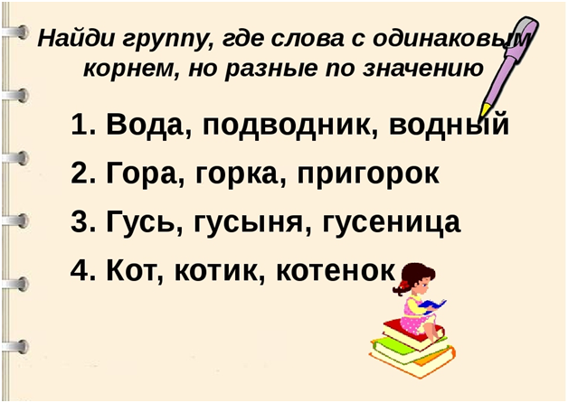 Пре слова с этим корнем. Слова с одинаковым корнем. Разные слова с одинаковым корнем. Слова с одинаковым корнем но разным значением. Слова с разными корнями
