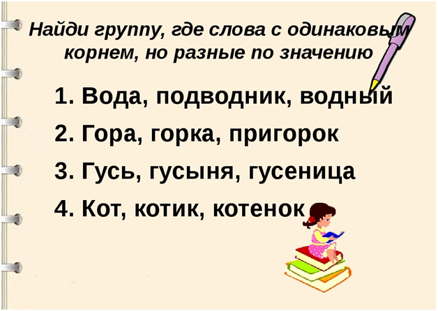 Звучать корень слова. Слова с одинаковым корнем. Разные слова с одинаковым корнем. Слова с одинаковым корнем но разным значением. Слова с одним корнем и разным значением.