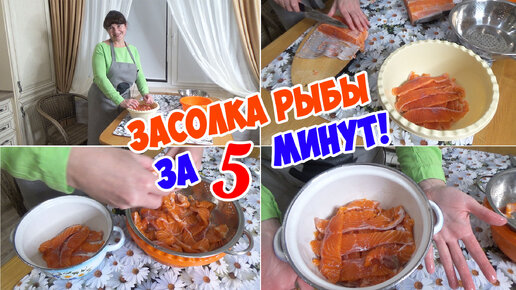 ЗАСОЛКА КРАСНОЙ РЫБЫ за 5 минут - Быстро. Просто. Вкусно! | СУПЕР ...