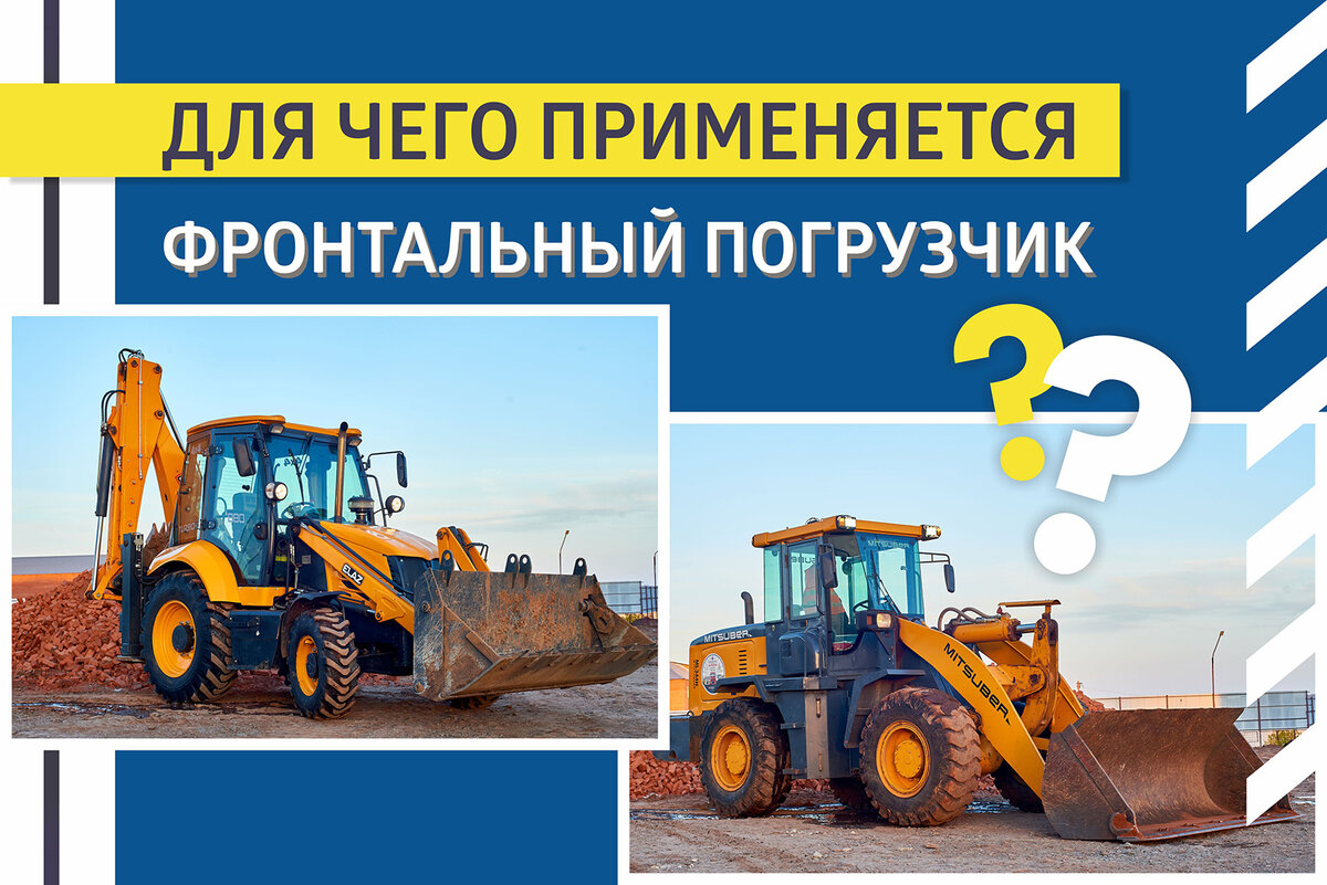 Для каких работ используется фронтальный погрузчик? 