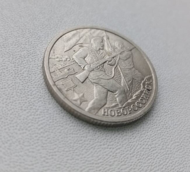Монета РФ, Города – Герои, Новороссийск, 2 рубля 2000 года.