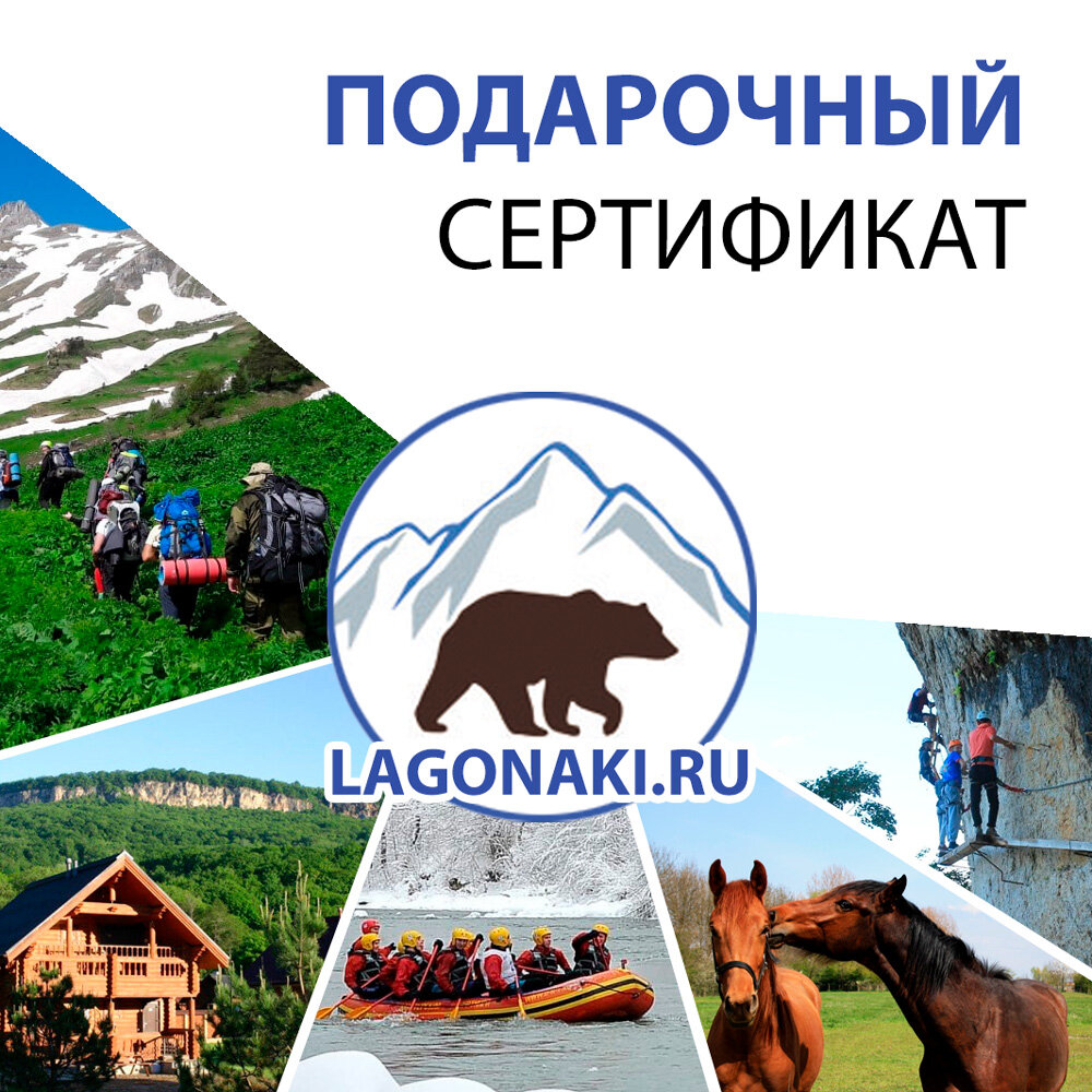 Подарочный сертификат Лагонаки.ру