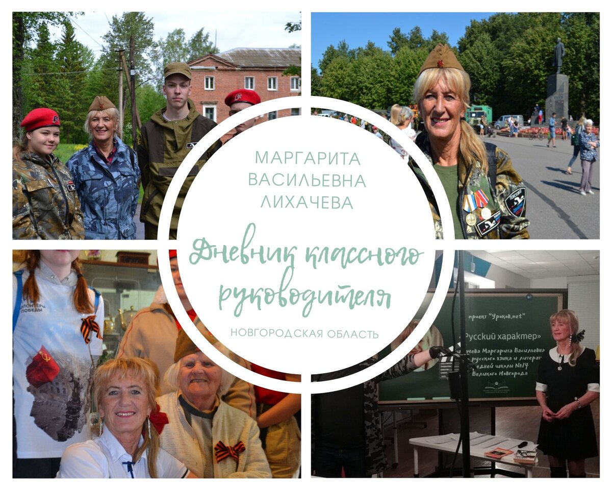 Маргарита Васильевна Лихачева, учитель русского языка и литературы 14 школы Великого Новгорода, классный руководитель 10 класса, руководитель классного военно-патриотического клуба "Поиск", Заслуженный учитель РФ, Почетный гражданин Великого Новгорода в экспедиции со своим 10 классом, на встрече с ветераном, на уроке проекта "Уроков.net"