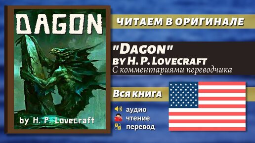 ЧТЕНИЕ НА АНГЛИЙСКОМ - Дагон Г. Ф. Лавкрафт (Dagon By H. P. Lovecraft.)